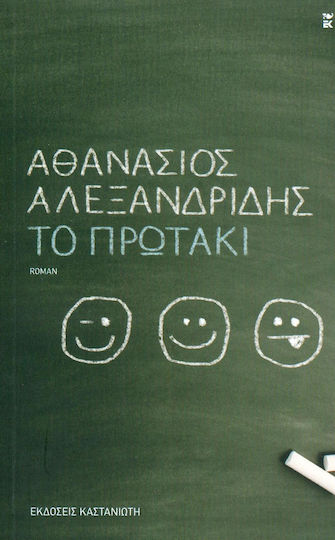 Το Πρωτάκι