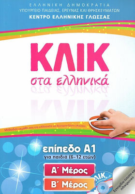 Κλικ στα ελληνικά: Επίπεδο Α1, For children