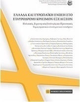 Ελλάδα και Ευρωπαϊκή Ένωση στο σταυροδρόμι κρίσιμων εξελίξεων