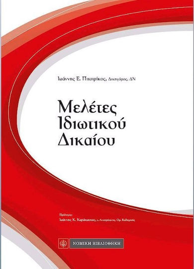 Μελέτες ιδιωτικού δικαίου Μελέτες ιδιωτικού δικαίου