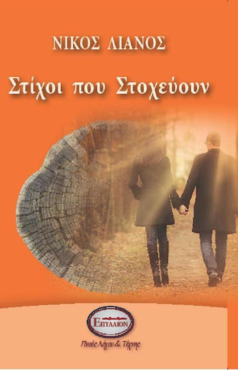 Στίχοι που στοχεύουν Στίχοι που στοχεύουν