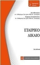 Εταιρικό δίκαιο Εταιρικό δίκαιο