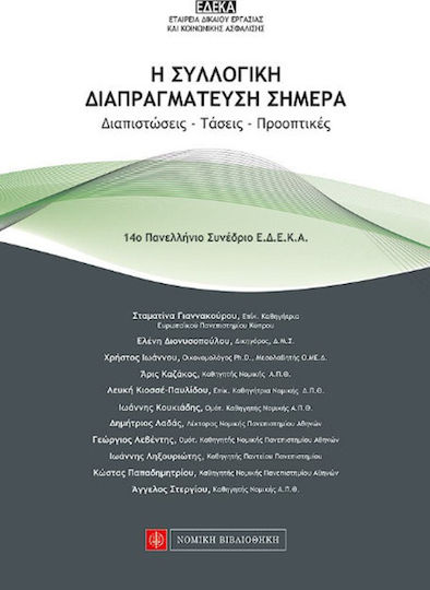 Η συλλογική διαπραγμάτευση σήμερα Η συλλογική διαπραγμάτευση σήμερα