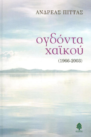 Ογδόντα χαϊκού, 1966 - 2003