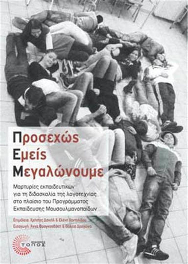 Προσεχώς εμείς μεγαλώνουμε, Μαρτυρίες εκπαιδευτικών για τη διδασκαλία της λογοτεχνίας στο πλαίσιο του Προγράμματος Εκπαίδευσης Μουσουλμανοπαίδων Προσεχώς εμείς μεγαλώνουμε, Μαρτυρίες εκπαιδευτικών για τη διδασκαλία της λογοτεχνίας στο πλαίσιο του Προγράμματος Εκπαίδευσης Μουσουλμανοπαίδων