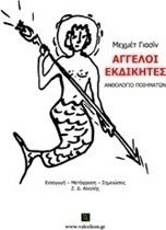 Άγγελοι εκδικητές, Ανθολόγιο ποιημάτων Άγγελοι εκδικητές, Ανθολόγιο ποιημάτων