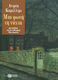 Μια Φωνή τη Νύχτα, A Case for Inspector Montalbano