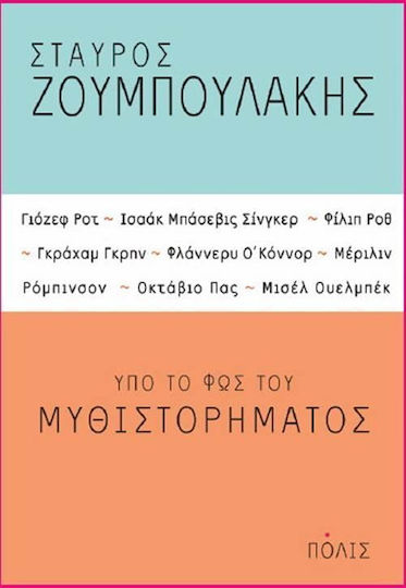 Υπό το φως του Μυθιστορήματος