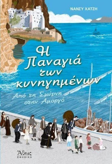 Η Παναγιά των κυνηγημένων, Από τη Σμύρνη στην Αμοργό Η Παναγιά των κυνηγημένων, Από τη Σμύρνη στην Αμοργό