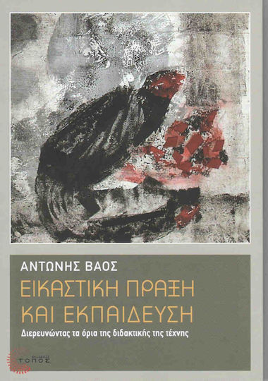 Εικαστική πράξη και εκπαίδευση, Exploring the limits of art teaching