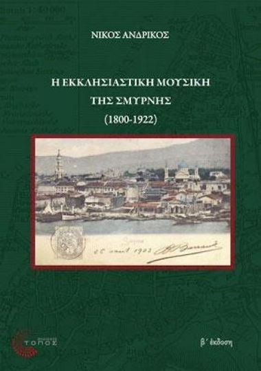 Η εκκλησιαστική μουσική της Σμύρνης (1800-1922)