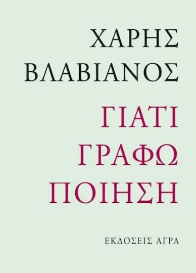 Γιατί γράφω ποίηση