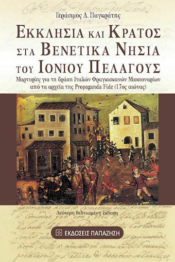 Εκκλησία και κράτος στα βενετικά νησιά του Ιονίου Πελάγους, Μαρτυρίες για τη δράση Ιταλών Φραγκισκανών Μισσιοναρίων από τα αρχεία της Propaganda Fide (17ος αιώνας) Εκκλησία και κράτος στα βενετικά νησιά του Ιονίου Πελάγους, Μαρτυρίες για τη δράση Ιταλών Φραγκισκανών Μισσιοναρίων από τα αρχεία της Propaganda Fide (17ος αιώνας)