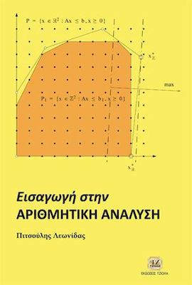 Εισαγωγή στην αριθμητική ανάλυση