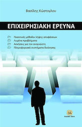 Επιχειρησιακή έρευνα και οργάνωση συστημάτων παραγωγής