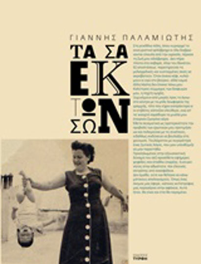 Τα σα εκ των σων Τα σα εκ των σων