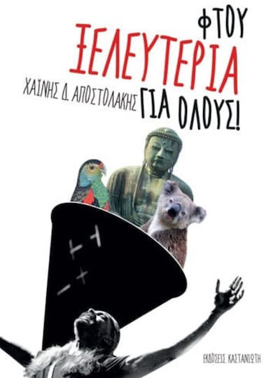 Φτου Ξελευτερία για Όλους! Φτου Ξελευτερία για Όλους!