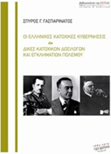 Οι ελληνικές κατοχικές κυβερνήσεις. Δίκες κατοχικών δοσίλογων και εγκληματιών πολέμου