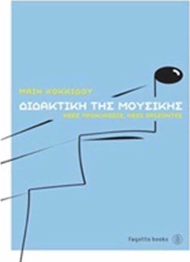 Διδακτική της μουσικής