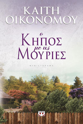 Ο Κήπος με τις Μουριές, Novel