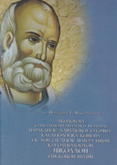 Ακολουθία (συντεταγμένη αναλυτική φυλλάδα), παράκλησις, χαιρετισμοί, εγκώμια και αγιολογικά κείμενα εις τον εν αγίοις πατέρα ημών και θαυματουργόν Νικόλαον επίσκοπον Μύρων, His memory is commemorated on 6 December