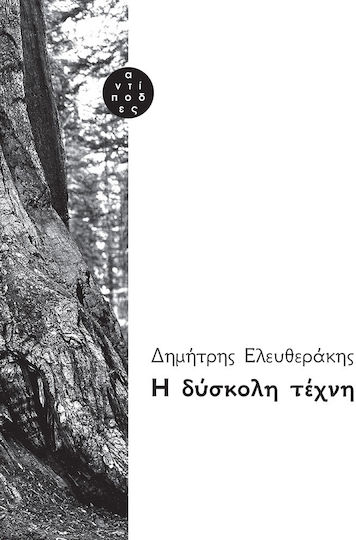 Η Δύσκολη Τέχνη