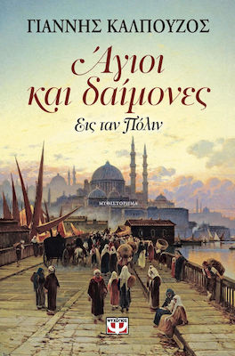 Άγιοι και Δαίμονες, To the City: a Novel