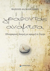 Γράφοντας ανάμεσα, Ethnographic tests on the occasion of Zagori