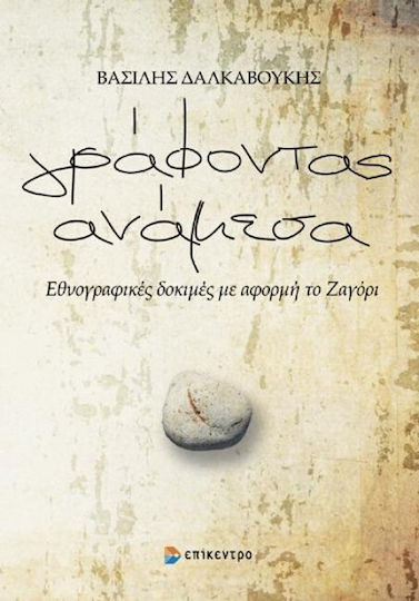 Γράφοντας ανάμεσα, Ethnografische Tests anlässlich der Zagori