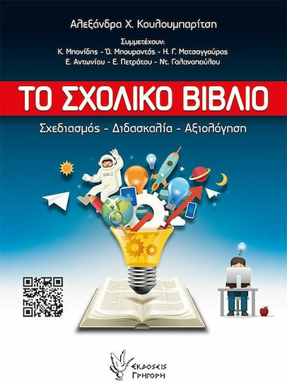 Το σχολικό βιβλίο, Σχεδιασμός, διδασκαλία, αξιολόγιση