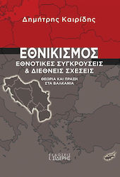 Εθνικισμός, Ethnische Konflikte und internationale Beziehungen: Theorie und Praxis auf dem Balkan