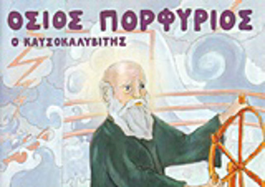 Όσιος Πορφύριος ο Καυσοκαλυβίτης Όσιος Πορφύριος ο Καυσοκαλυβίτης
