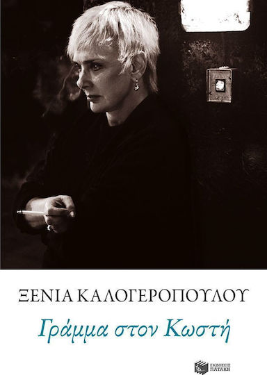 Γράμμα στον Κωστή Γράμμα στον Κωστή