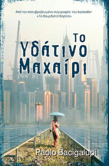 Το Υδάτινο Μαχαίρι Το Υδάτινο Μαχαίρι
