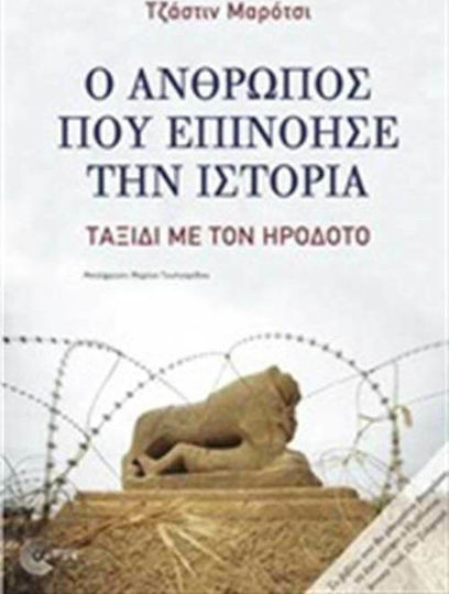 Ο άνθρωπος που επινόησε την ιστορία, Ταξίδι με τον Ηρόδοτο
