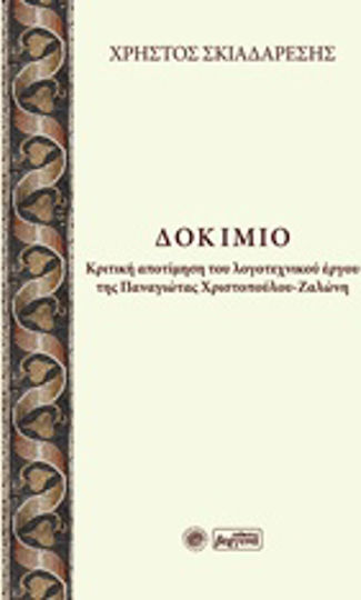 Δοκίμιο, Κριτική αποτίμηση του λογοτεχνικού έργου της Παναγιώτας Χριστοπούλου - Ζαλώνη