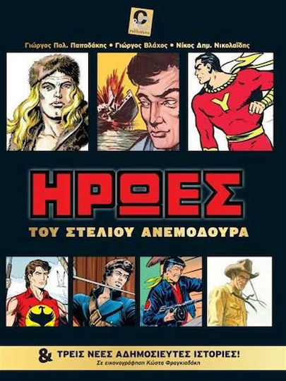 Ήρωες του Στέλιου Ανεμοδουρά, Und drei neue unveröffentlichte Geschichten