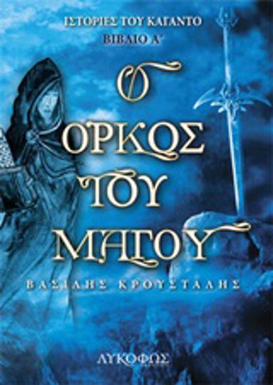 Ο Όρκος του Μάγου Ο Όρκος του Μάγου