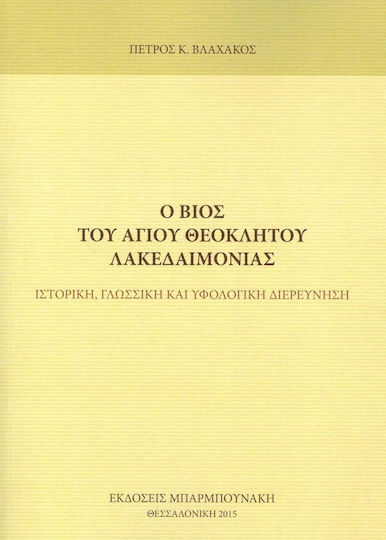 Ο βίος του Αγίου Θεόκλητου Λακεδαιμονίας, Ιστορική, γλωσσική και υφολογική διερεύνηση