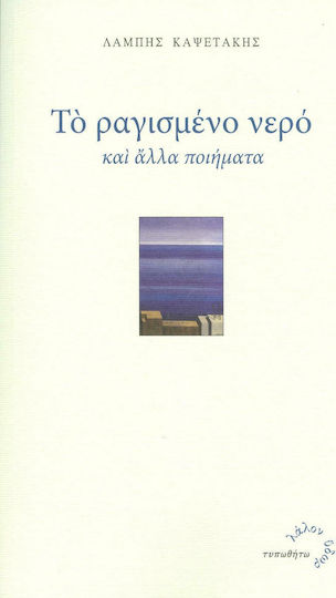 Το ραγισμένο νερό Το ραγισμένο νερό