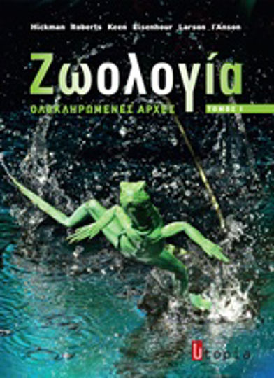 Ζωολογία, Ολοκληρωμένες αρχές Ζωολογία, Ολοκληρωμένες αρχές