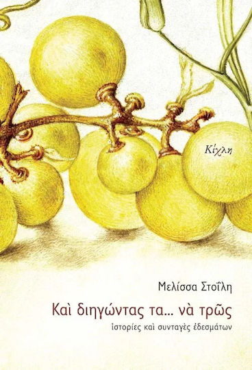 Και διηγώντας τα... να τρως, Stories and recipes of dishes