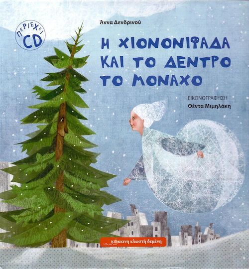 Η χιονονιφάδα και το δέντρο το μονάχο Η χιονονιφάδα και το δέντρο το μονάχο