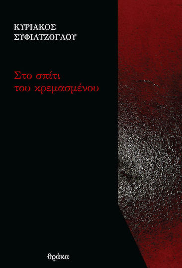 Στο σπίτι του κρεμασμένου Στο σπίτι του κρεμασμένου