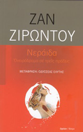 Νεράιδα, Traumdrama in drei Akten
