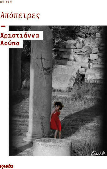 Απόπειρες, Ποίηση Απόπειρες, Ποίηση
