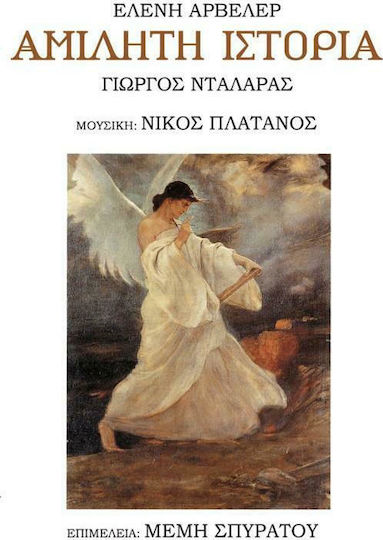 Αμίλητη Ιστορία Αμίλητη Ιστορία