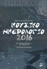 Μουσικό ημερολόγιο 2016 Μουσικό ημερολόγιο 2016