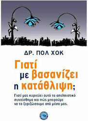 Γιατί με Βασανίζει η Κατάθλιψη;