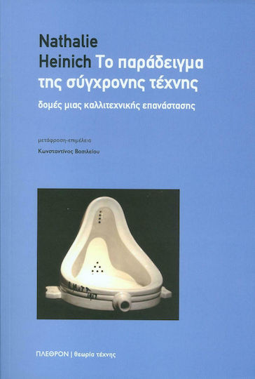 Το παράδειγμα της σύγχρονης τέχνης, Δομές μιας καλλιτεχνικής επανάστασης